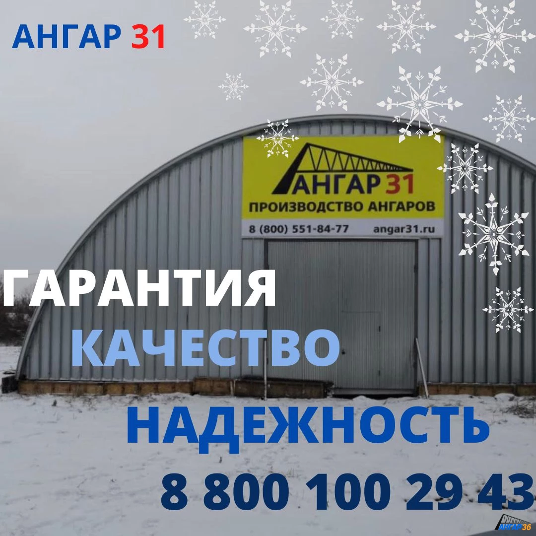 Арочные ангары в любое время года в Воронежской области. Забронировать ангар на весну., ГК "Ангар 36"